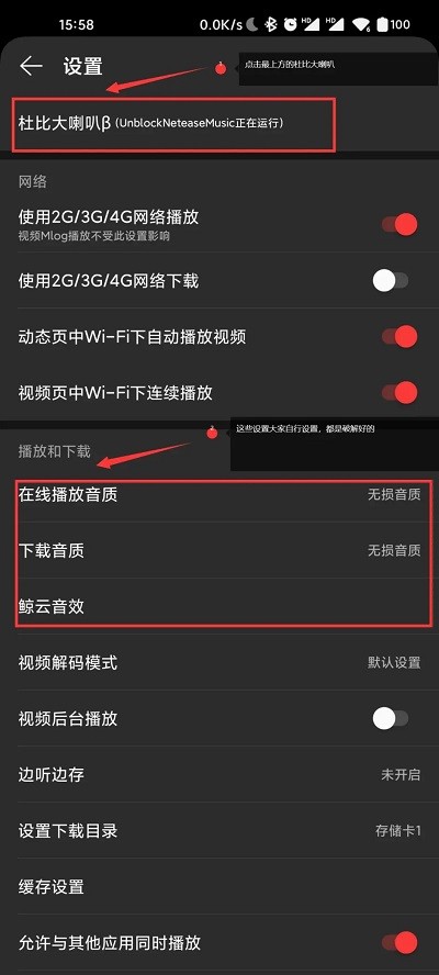 网易云音乐杜比大喇叭模块使用方法