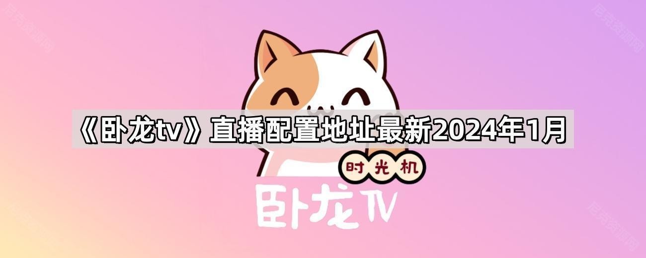 《卧龙tv》直播配置地址最新2024年1月