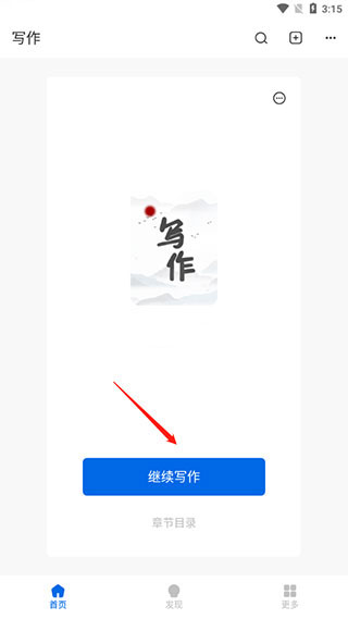 写作家app使用方法