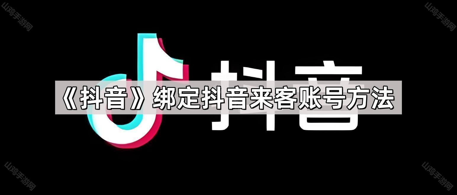 《抖音》绑定抖音来客账号方法