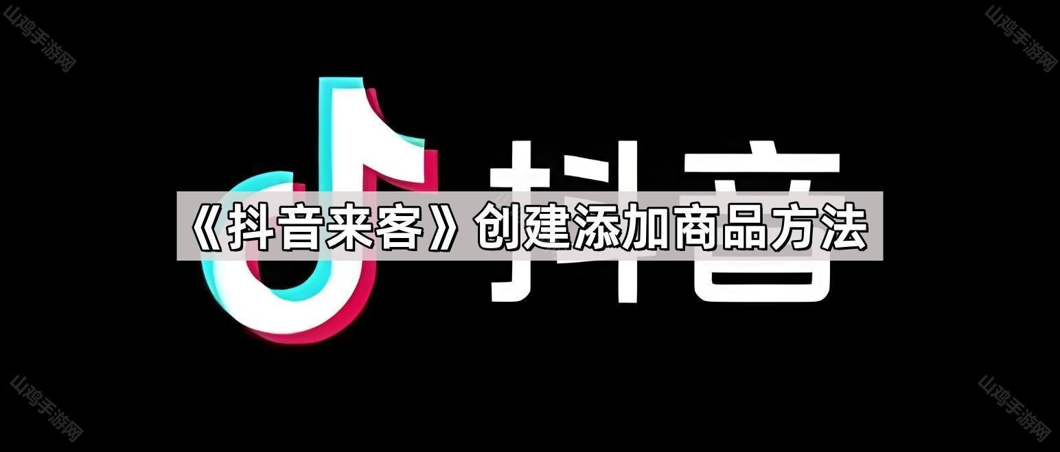 《抖音来客》创建添加商品方法