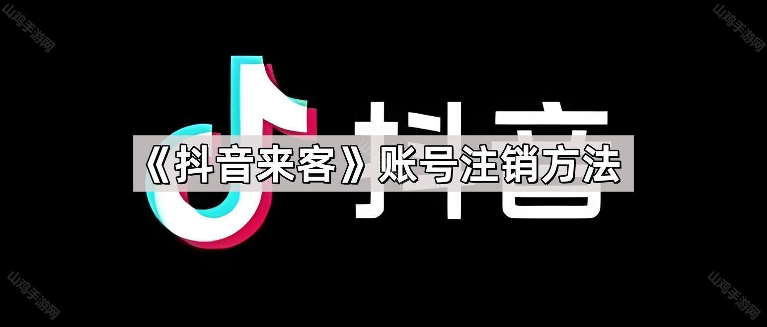 《抖音来客》账号注销方法