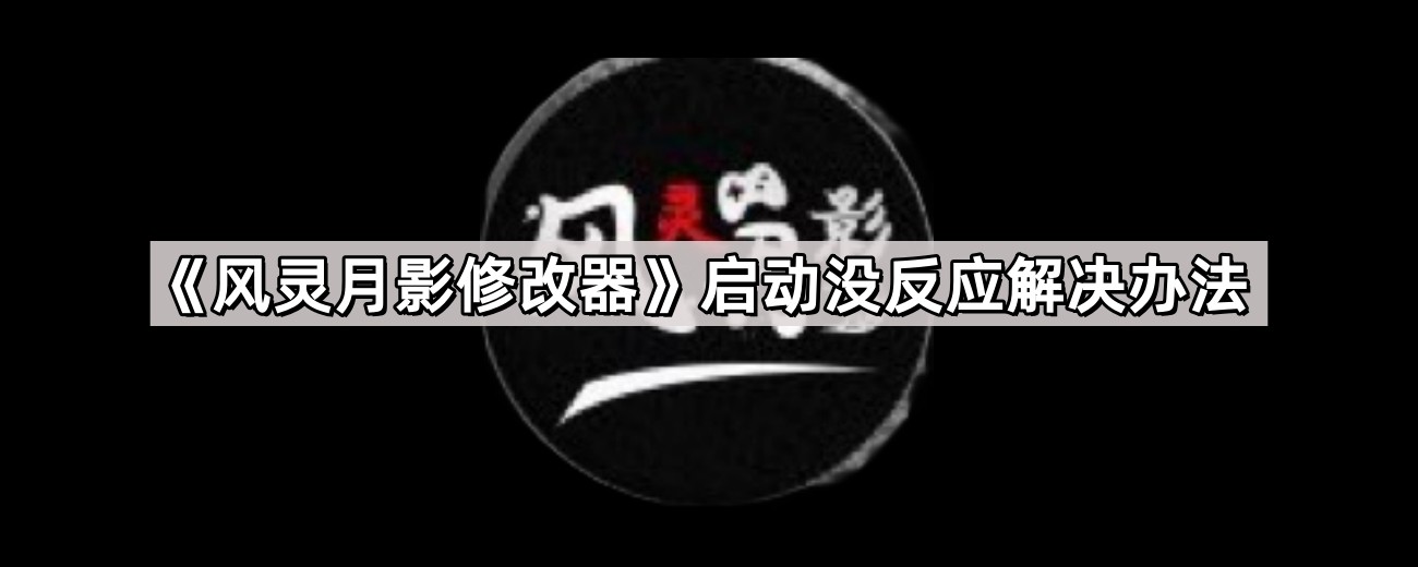 《风灵月影修改器》启动没反应解决办法