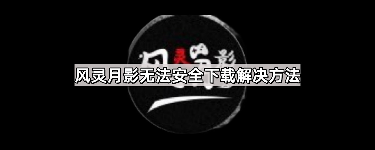 风灵月影无法安全下载解决方法