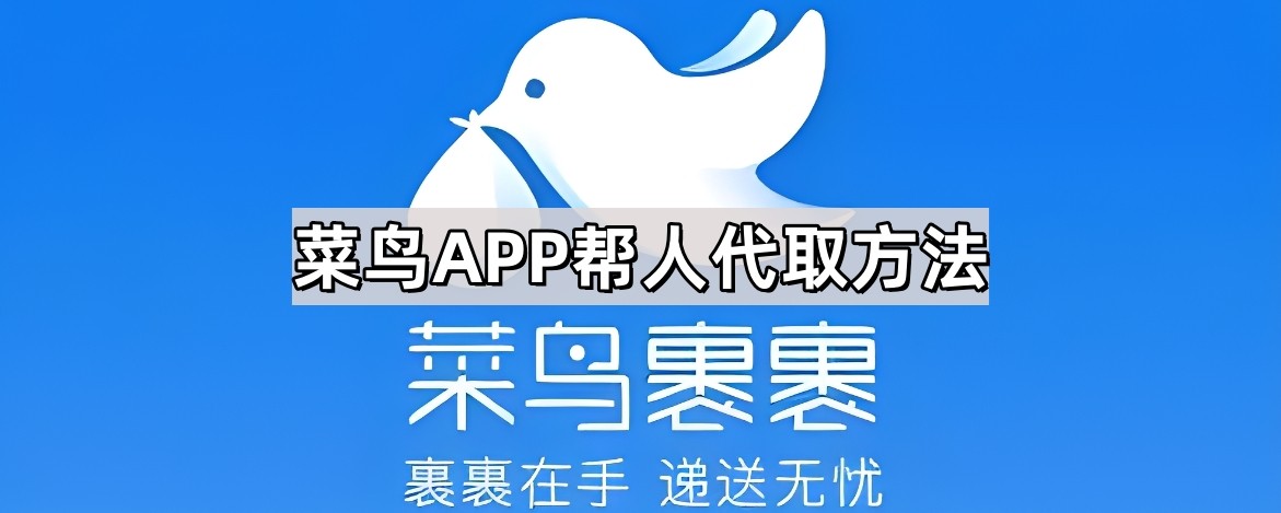 菜鸟APP帮人代取方法