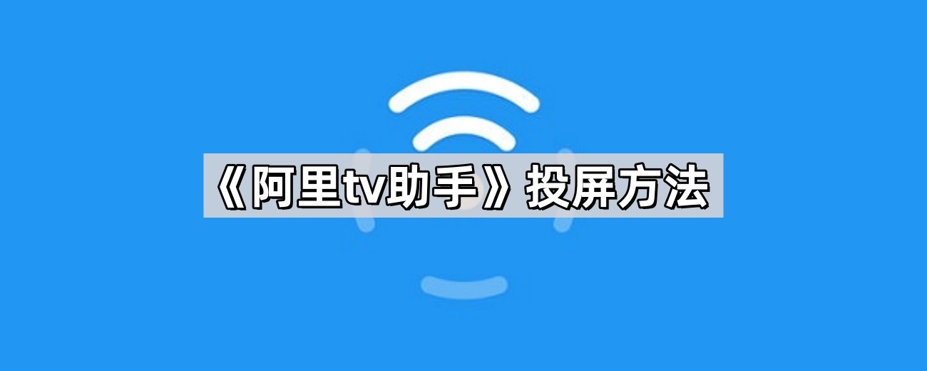 《阿里tv助手》投屏方法