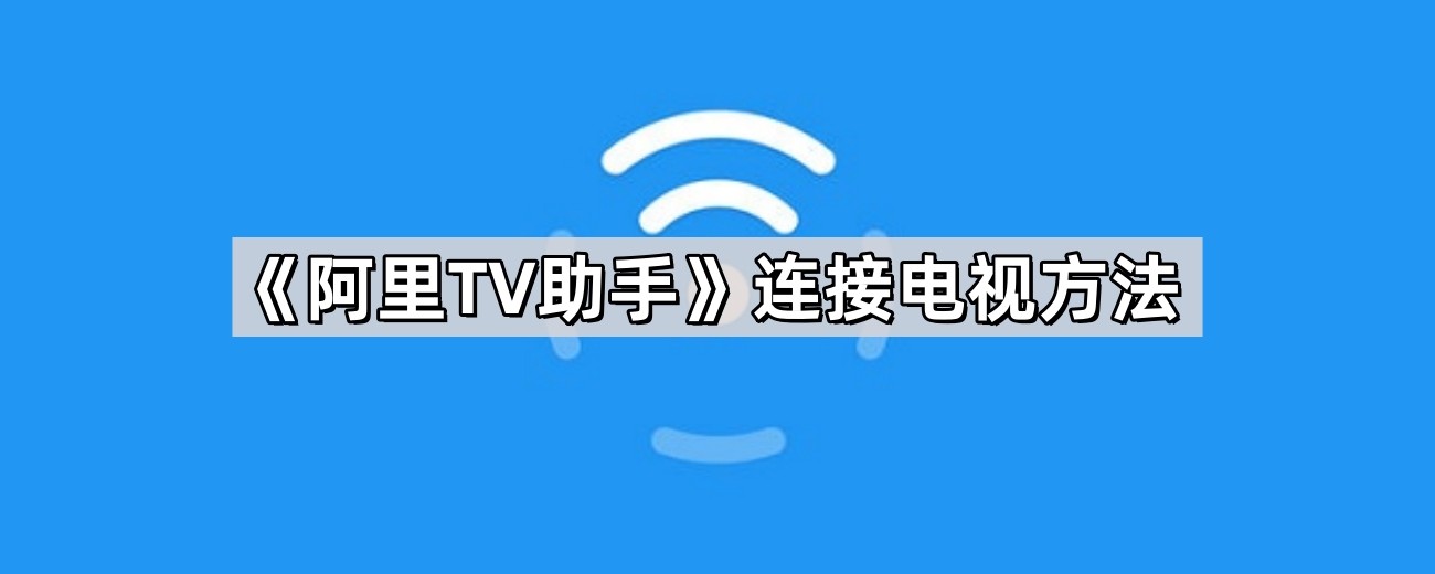 《阿里TV助手》连接电视方法