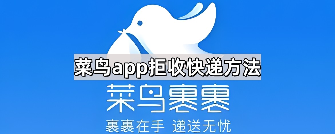 菜鸟app拒收快递方法