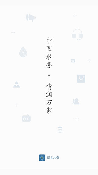 指尖水务(网上缴费)