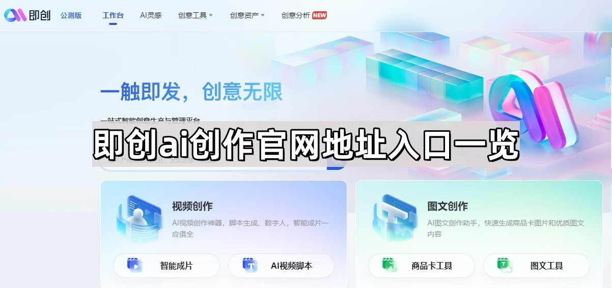 即创ai创作官网地址一览