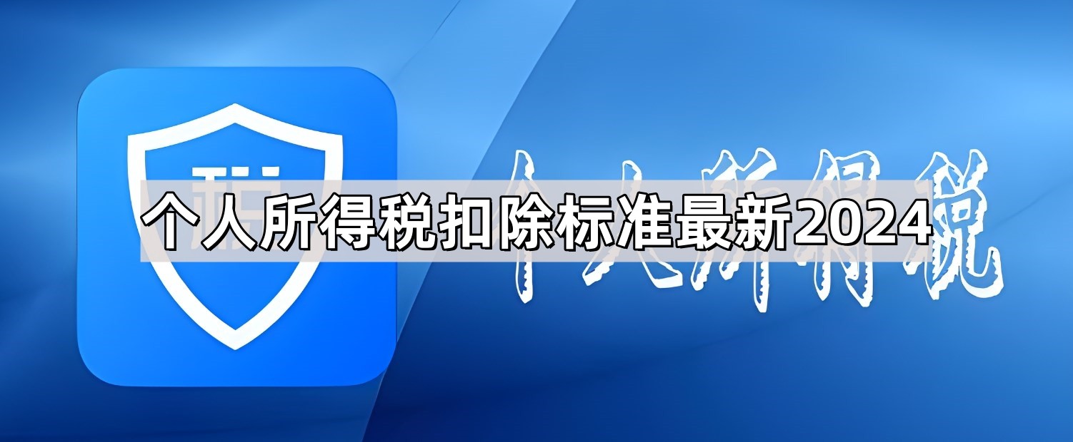 个人所得税扣除标准最新2024