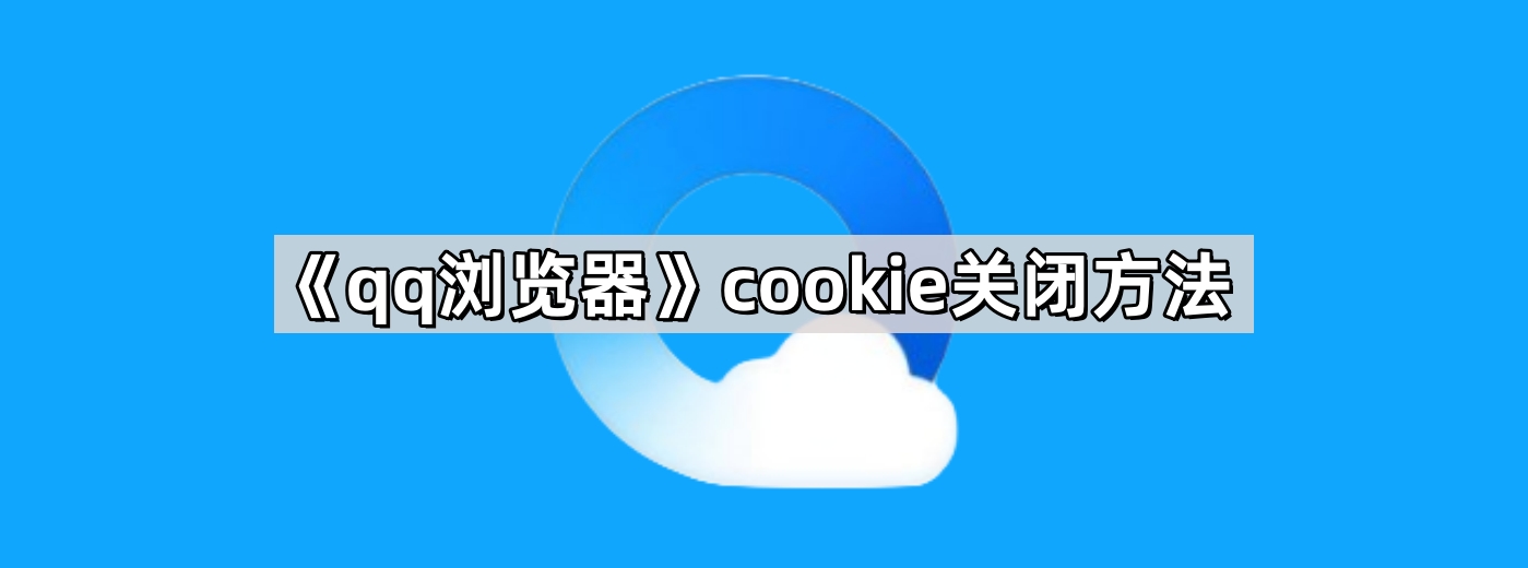 《qq浏览器》cookie关闭方法