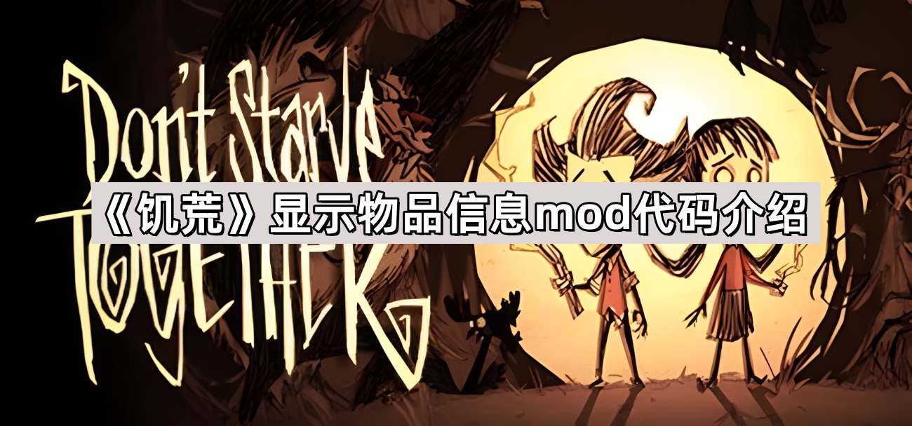 《饥荒》显示物品信息mod介绍