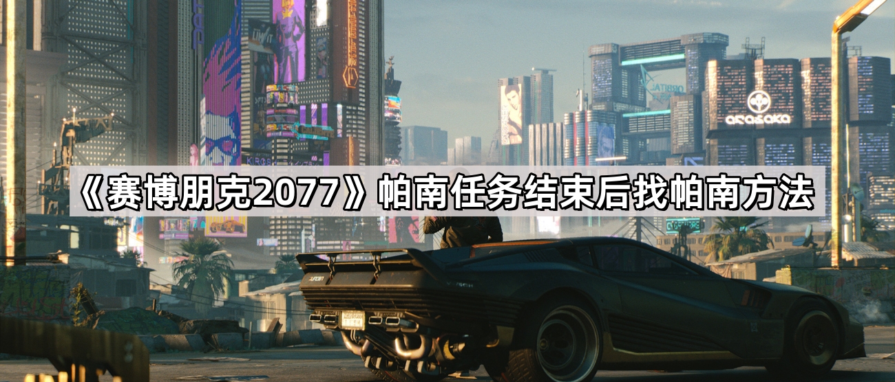 《赛博朋克2077》帕南任务结束后找帕南方法