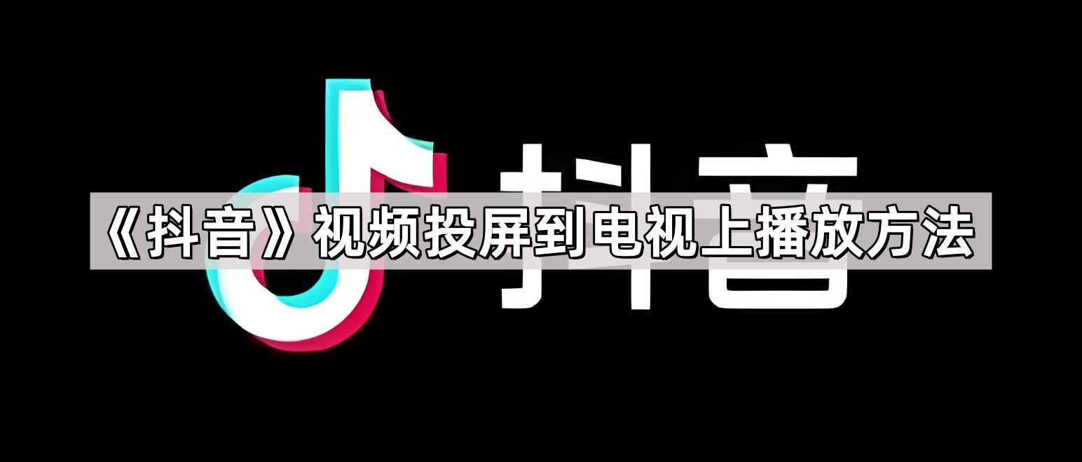 《抖音》视频投屏到电视上播放方法