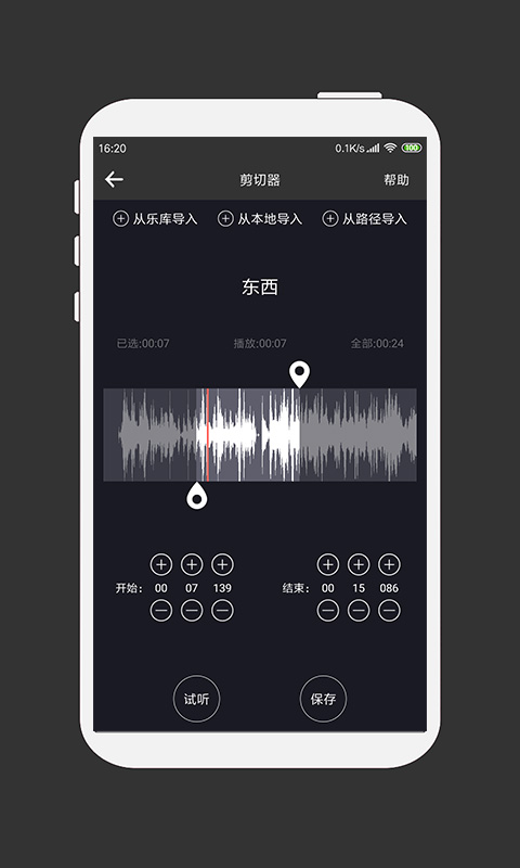 MP3剪辑器