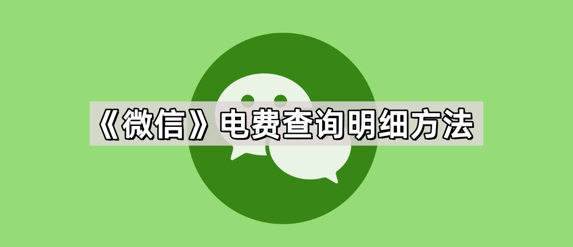 《微信》电费查询明细方法