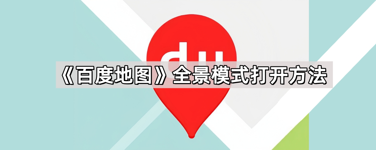 《百度地图》全景模式打开方法