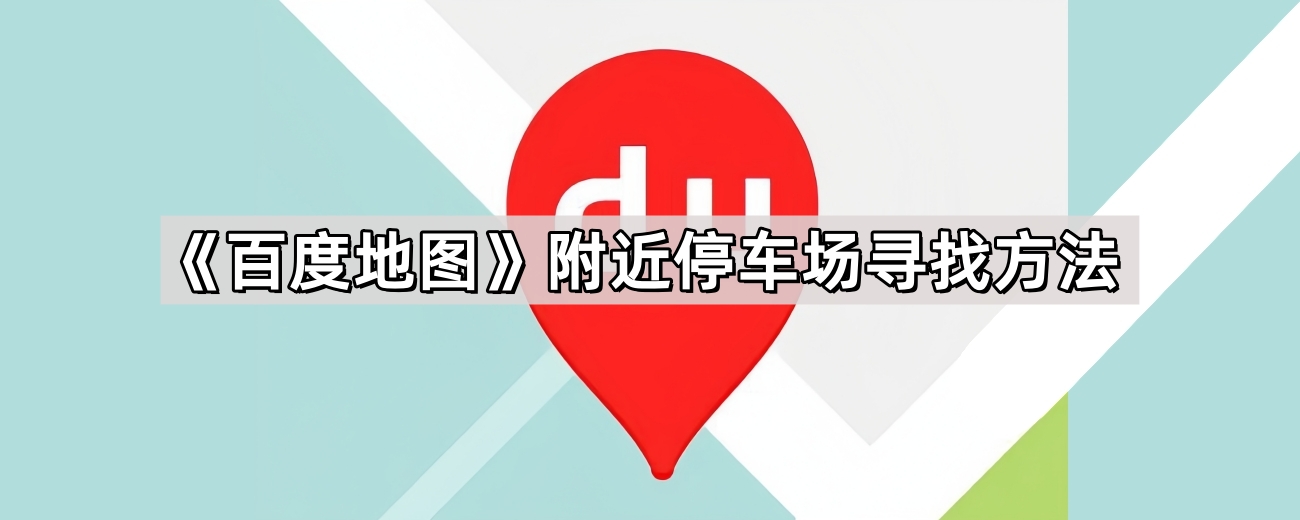 《百度地图》附近停车场寻找方法