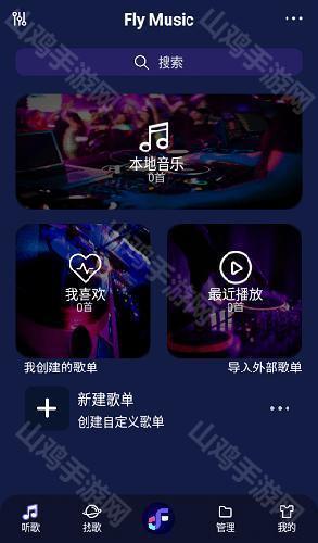 Fly音乐最新版