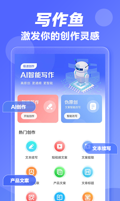 写作鱼ai创作小程序APP