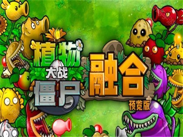 植物大战僵尸融合版