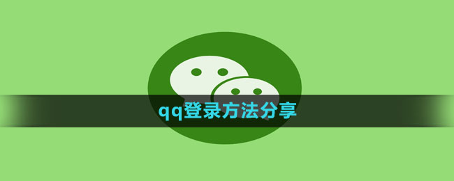 《微信》qq登录方法分享