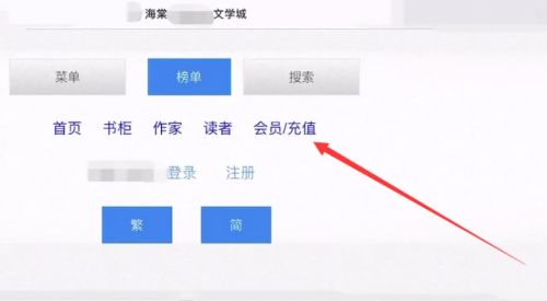 《海棠文学城》充值方法分享