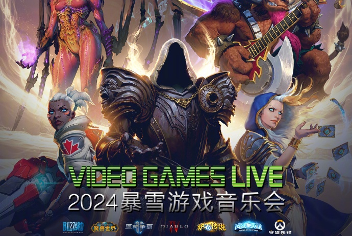 2024VGL暴雪游戏音乐会及魔兽世界音乐会将于9月-10月金秋开启