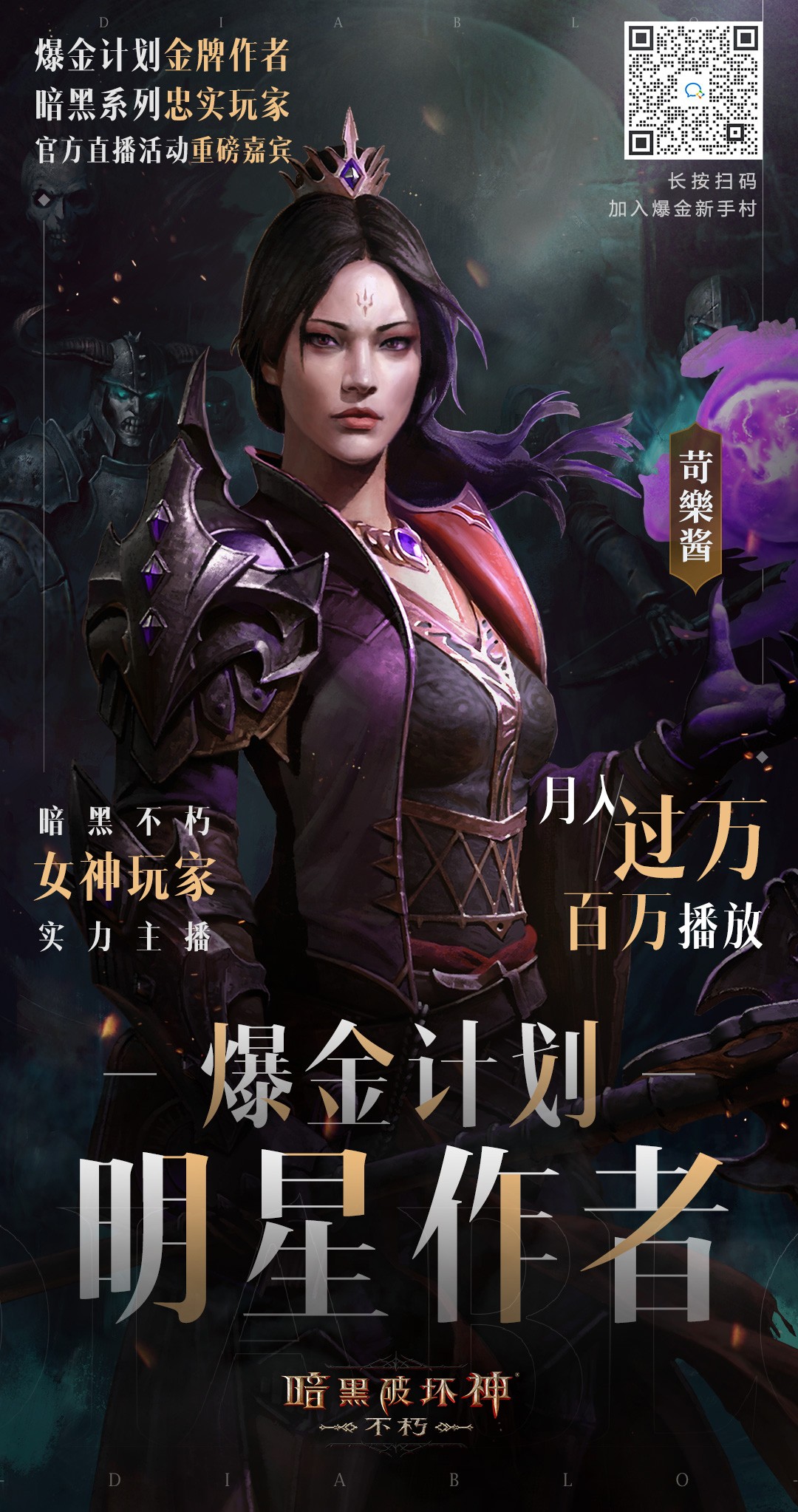 苛乐酱带你月入过万！揭晓《暗黑破坏神：不朽》爆金女神的创作秘诀