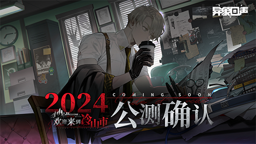 《异象回声》2024年公测确认 欢迎来到冷山市