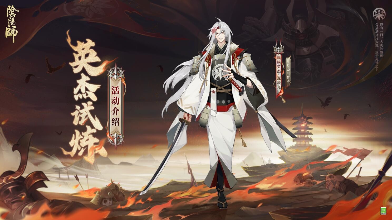 《阴阳师》锻刀演武，源赖光英杰试炼玩法开启！