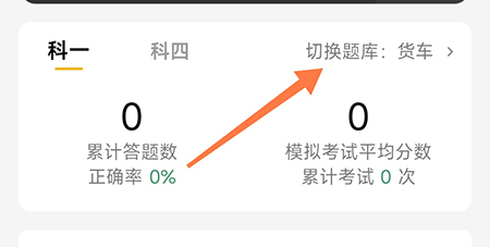 冠群驾考怎么切换题库