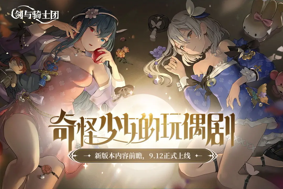 新版本前瞻「奇怪少女的玩偶剧」即将上线，中秋活动限时开启！