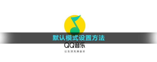 《QQ音乐》默认模式设置方法