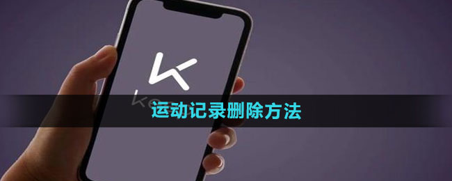 《keep》运动记录删除方法