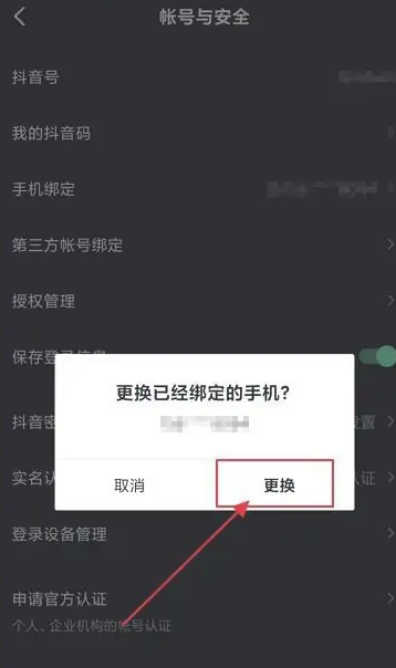 《抖音》手机号解绑方法