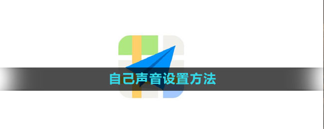 《高德地图》自己声音设置方法