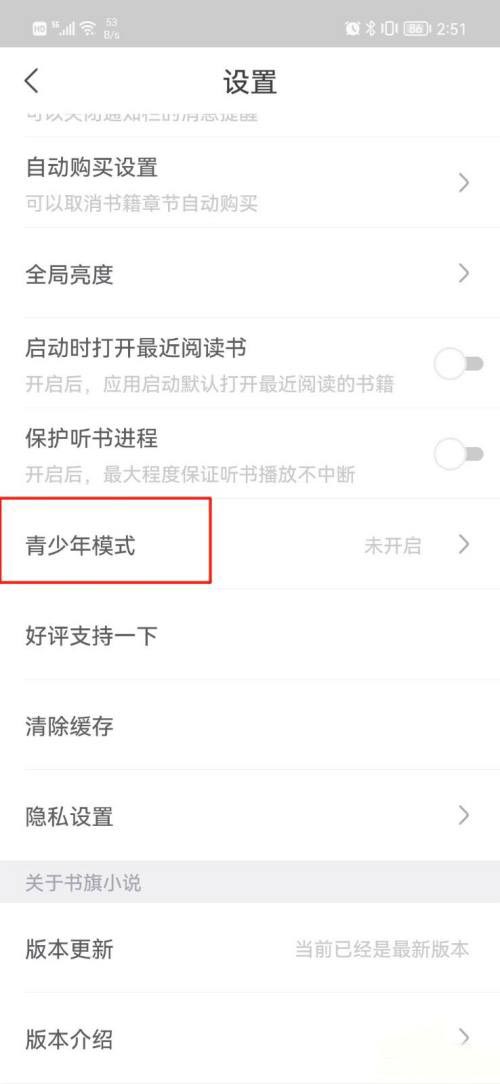 《书旗小说》青少年模式开启方法