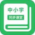 中小学同步课堂1.0.13