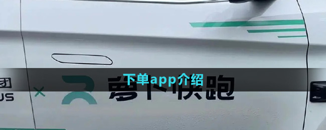 《萝卜快跑》下单app介绍