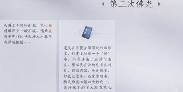 《燕云十六声》慈心镇第三次佛光任务攻略