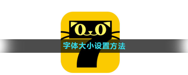 《七猫免费小说》字体大小设置方法