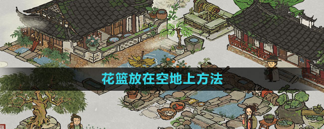 《江南百景图》花篮放在空地上方法