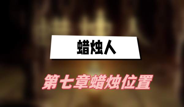 蜡烛人第七章蜡烛位置