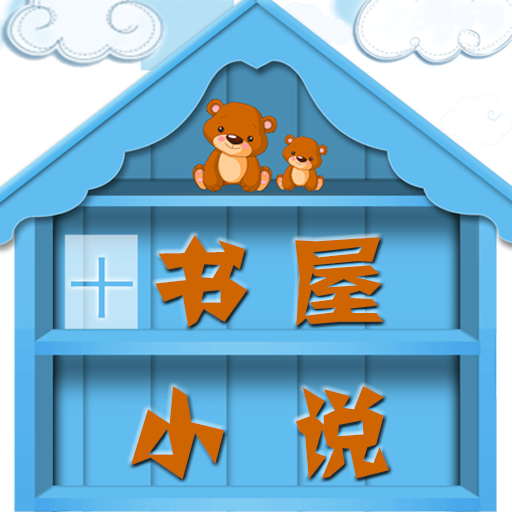 书屋小说无广告版