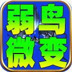 弱鸟176极品微变官方版