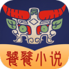 饕餮小说app官方