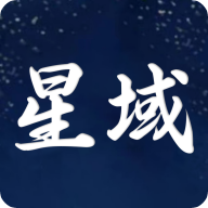 星域社区官方正版