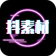 抖素材app2023最新版